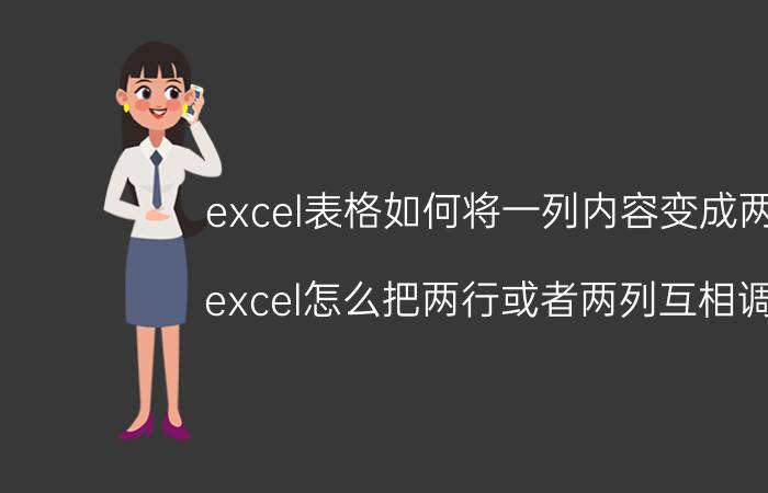 excel表格如何将一列内容变成两列 excel怎么把两行或者两列互相调换？